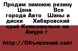 Продам зимнюю резину. › Цена ­ 9 500 - Все города Авто » Шины и диски   . Хабаровский край,Комсомольск-на-Амуре г.